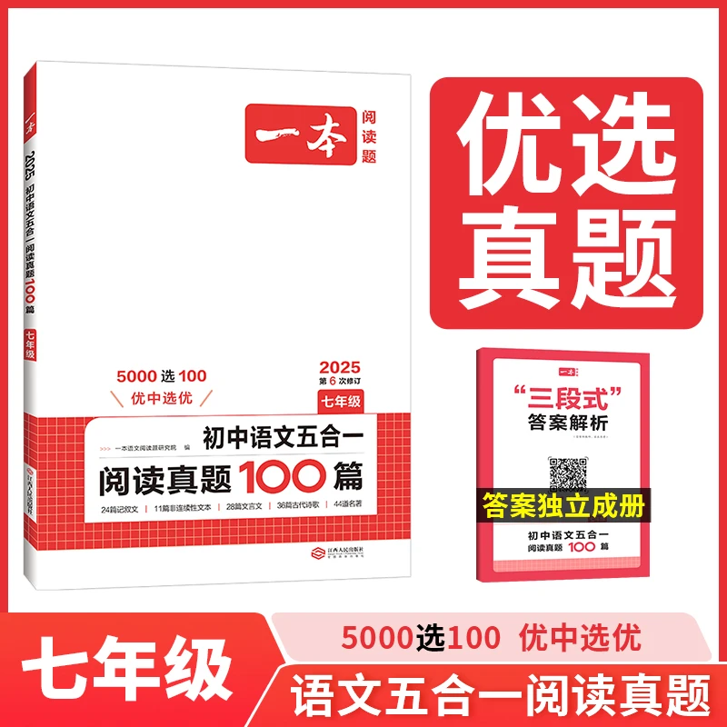 一本初中语文五合一阅读真题100篇七八年级中考语文优选真题 初中