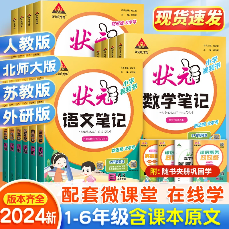 2024秋状元成才路状元语文数学笔记一二三四五六年级上下同步课时