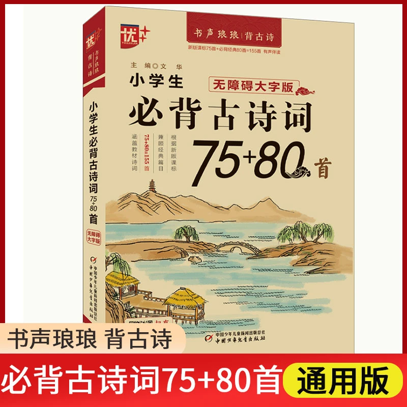 优++书声琅琅背古诗小学生必背古诗词75+80首无障碍大字版经典篇