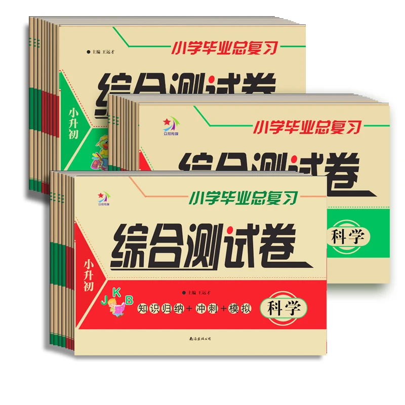 小学毕业总复习综合测试卷科学苏教冀人教科版道法人教小升初