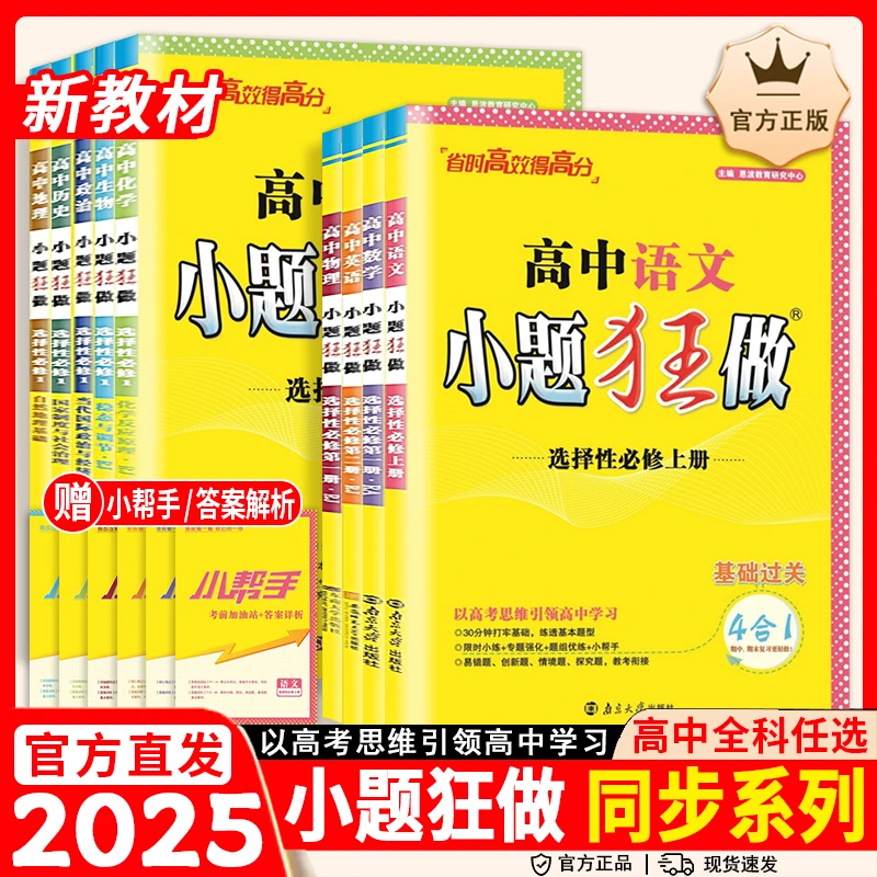 2025新教材小题狂做高二上语文物理化学生物历史地理政治选修一