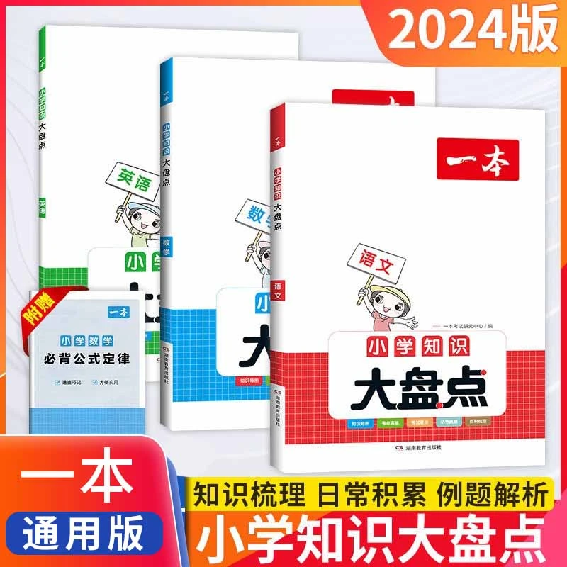 2024一本小学知识大盘点名校全国通用语数英语知识点训练考点速查