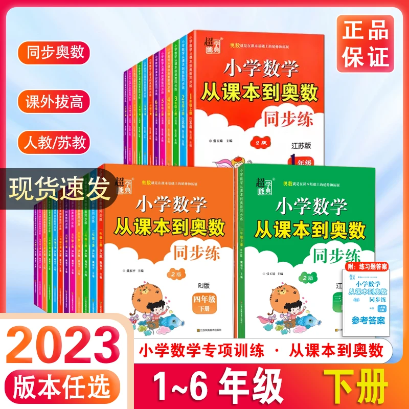 24版超能学典小学数学从课本到奥数同步练一二三四五六年级上下册