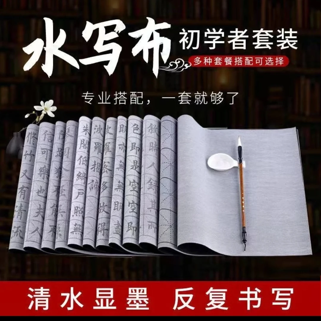 练字水写布套装初学者临摹书法练字仿宣纸学生成人入门毛笔书法布