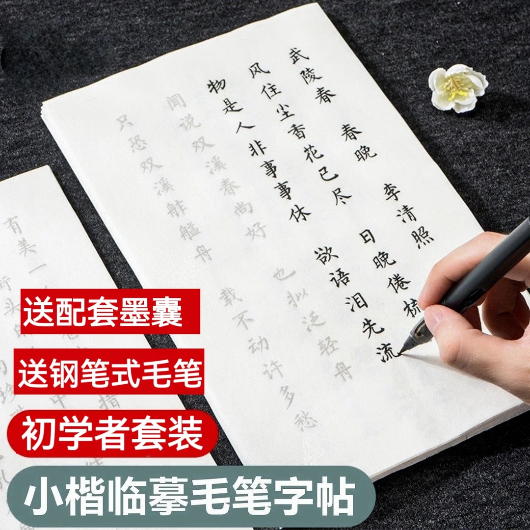 簪花小楷毛笔字帖练字专用钢笔式毛笔唐诗宋词初学者入门软笔临摹