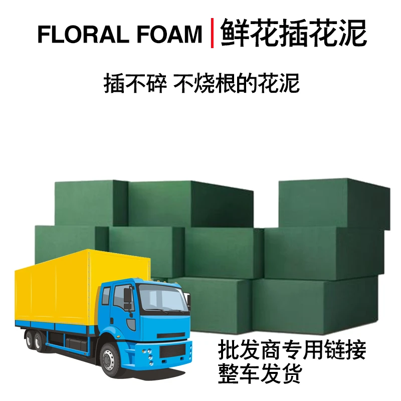 【整车】鲜花插花泥插不碎不烧根批发商专用链接600箱 800箱300箱
