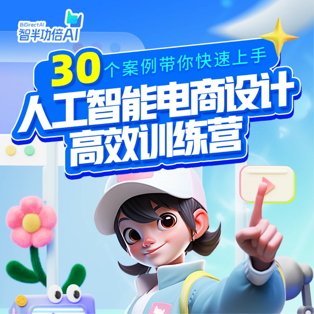 人工智能电商设计高效训练营