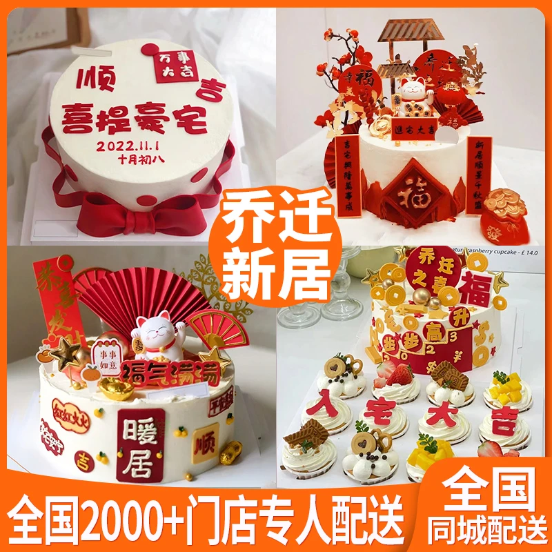 乔迁之喜蛋糕生日蛋糕同城配送全国网红创意定制搬家新居暖居北京