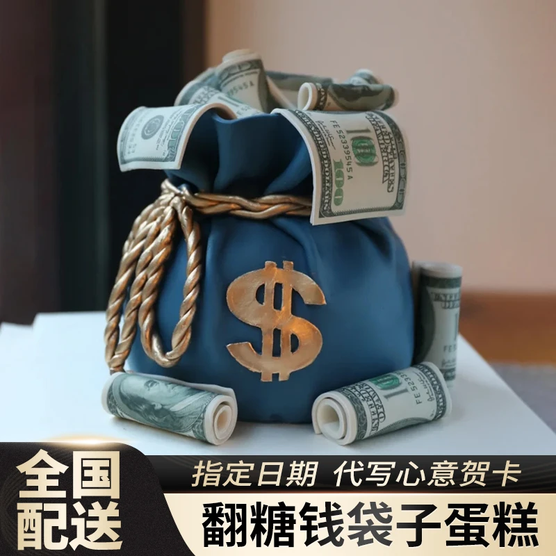 翻糖钱袋子生日蛋糕同城配送福袋高级感男女士款定制北京上海全国