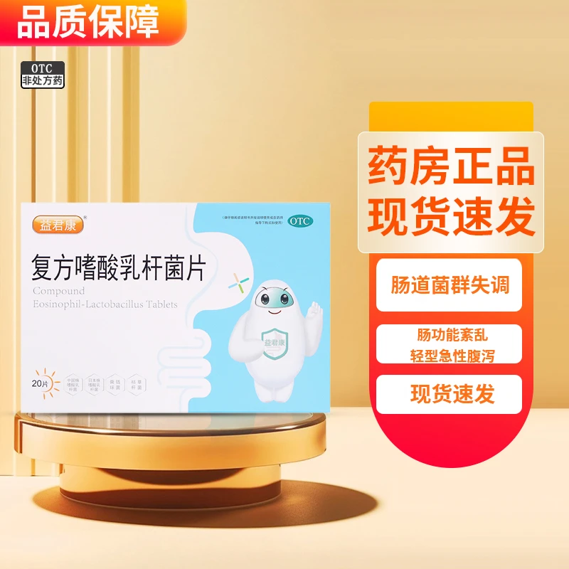 益君康益君康复方嗜酸乳杆菌片0.5g*20片肠道菌群失调