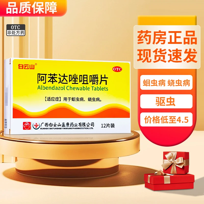白云山白云山阿苯达唑咀嚼片0.1g*12片用于蛔虫病蛲虫病单纯蛲虫单纯轻度蛔虫感染