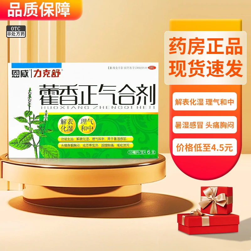 恩威藿香正气合剂10ml*6支解表化湿理气和中用于暑湿感冒头痛身重胸闷或恶寒发热脘腹胀痛呕吐泄泻官方正品