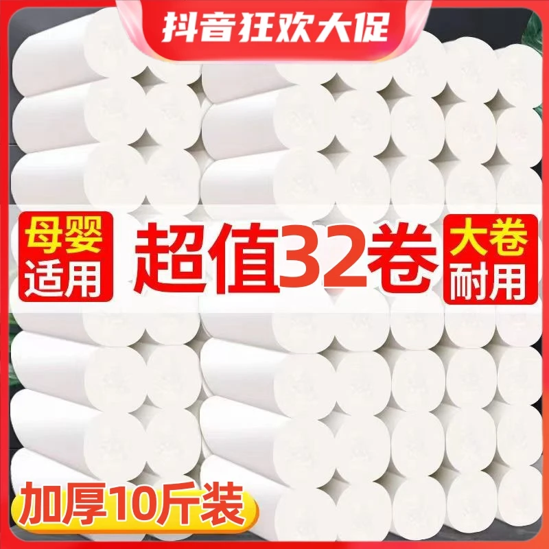 10斤32卷卫生纸批发大卷纸巾家用原生木浆卷筒纸家庭装加量加厚