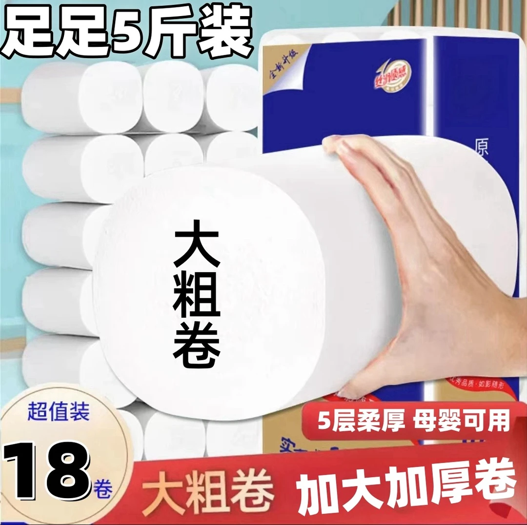 5斤18卷大卷5层加厚擦屁股专用亲肤家用卫生间手纸通用手抠不破