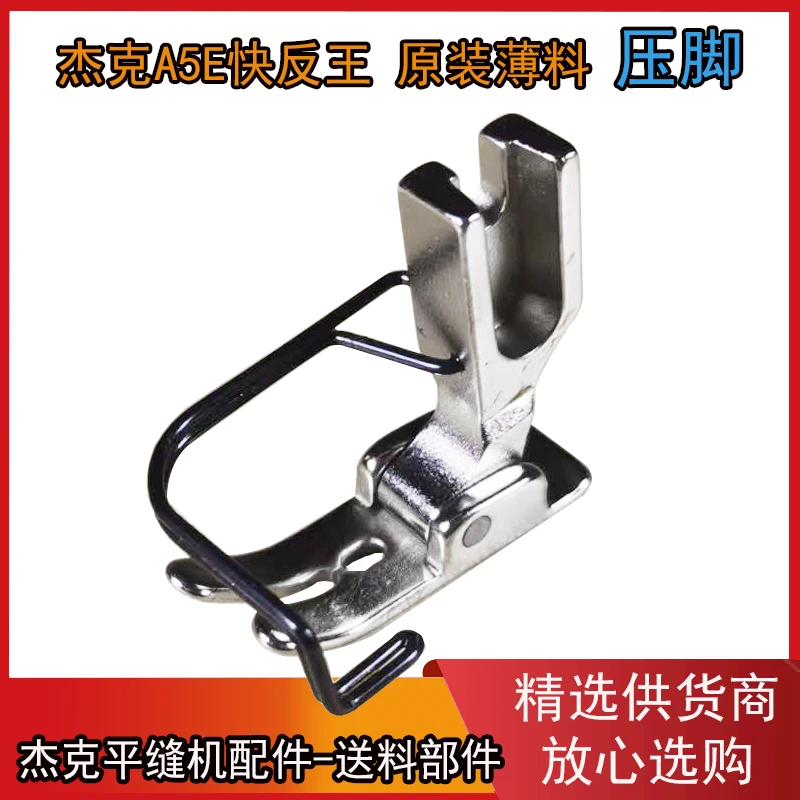 杰克电脑平车A5E 快反王原装压脚 带护手 电脑平车配件 薄料压脚