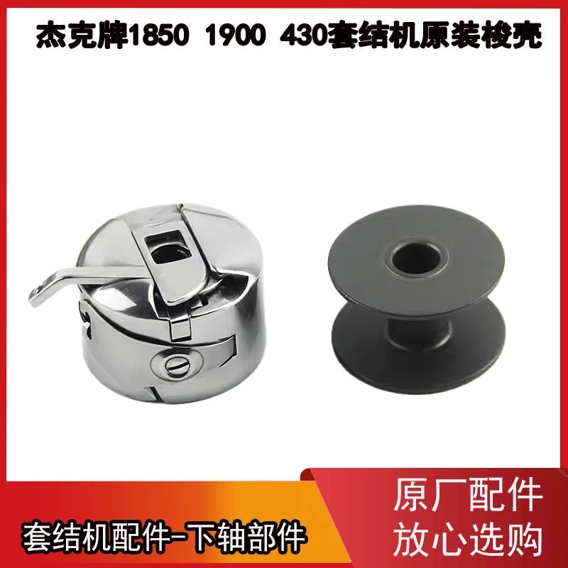 杰克原厂1850 1900套结机 打枣机梭壳带弹片 430梭芯套同型号通用