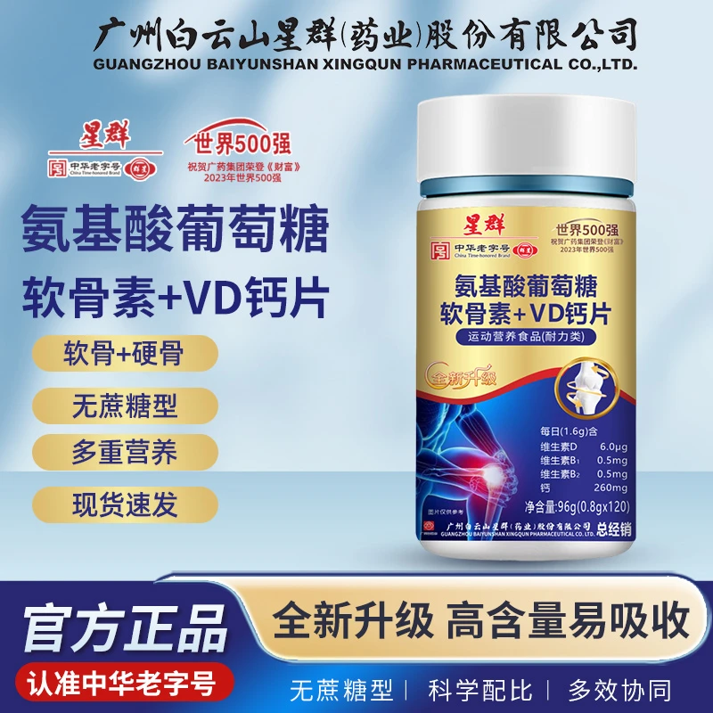【工厂活动一瓶+补贴五瓶】星群 氨基酸葡萄糖软骨素VD钙