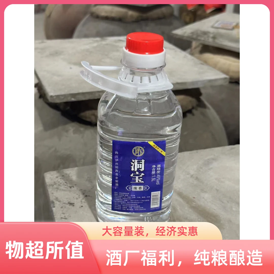 洞宝【酒厂福利】纯粮食酒1.5L大桶装45度1.5L