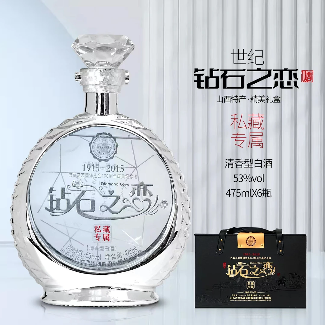 杏花酒业集团股份-清香型白酒 世纪钻石之恋酒53度475ml*6瓶