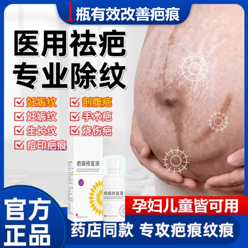 疤痕修复液伤疤修复液祛疤修复疤痕剖腹产手术疤痕儿童留疤凸起疤痕医用疤痕液修复皮肤修复疤痕芭菲乐疤痕修复液