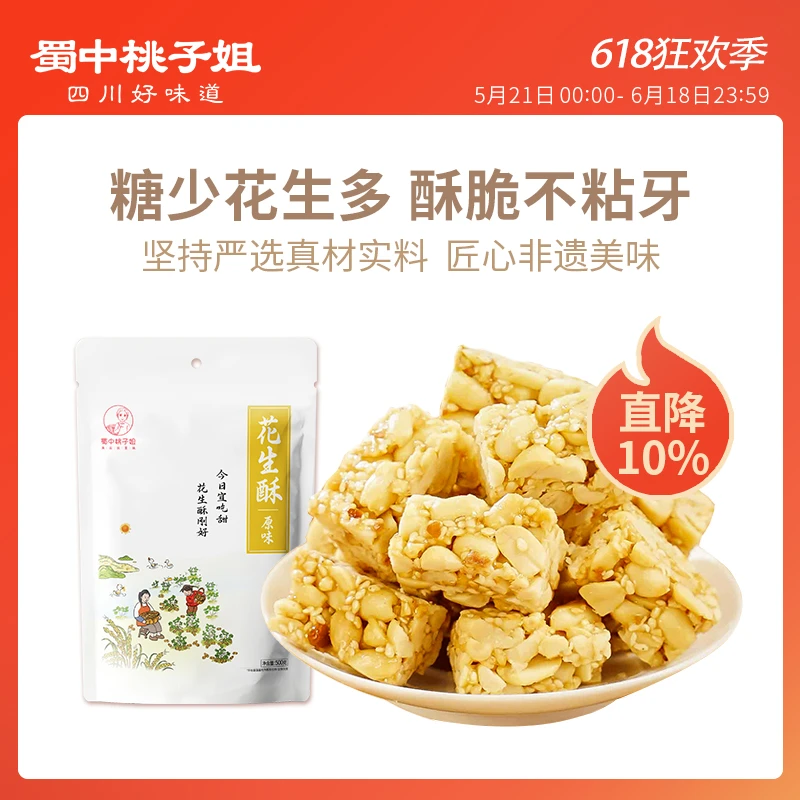 蜀中桃子姐花生酥四川特产独立小包装休闲解馋零食小吃糖果500克