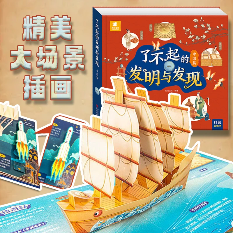 清仓！了不起的发明与发现中国篇3D立体翻翻书父亲节儿童节