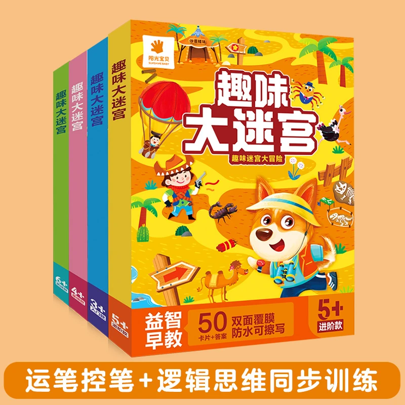 3-6岁趣味大迷宫+可擦白板笔+鼓励贴纸训练思维力专注力逻辑力