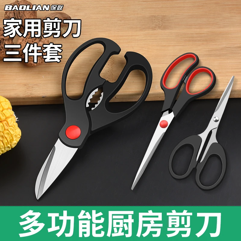 保联家用厨房剪刀三件套食材剪鸡肉烤肉剪骨头不锈钢鱼骨厨用杀鱼