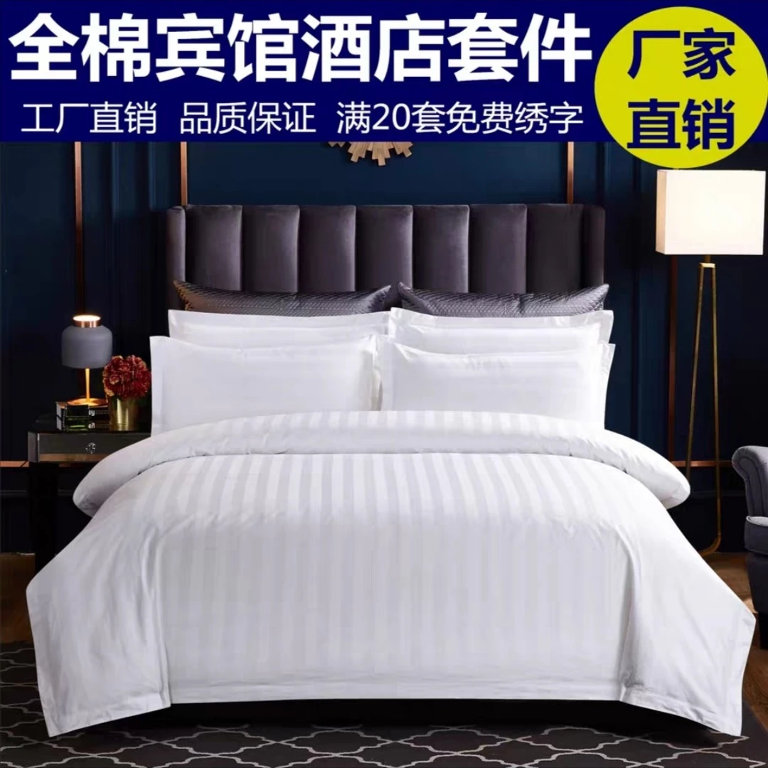 全棉白色三公分锻条三件套四件套宾馆酒店床品加密被套枕套床单
