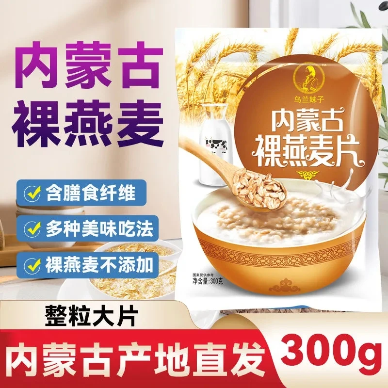 内蒙古纯燕麦片300g早餐即食冲饮裸燕麦乌兰妹子膳食纤维营养麦片