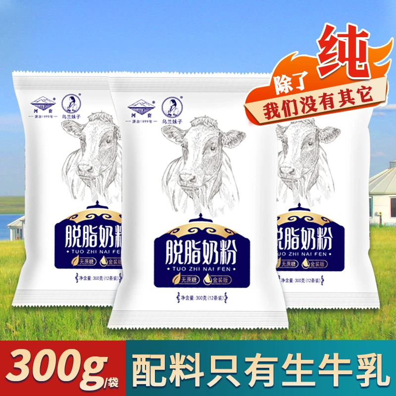 脱脂奶粉高钙300g无蔗糖女士男健身营养低脂内蒙古牛奶粉独立小包