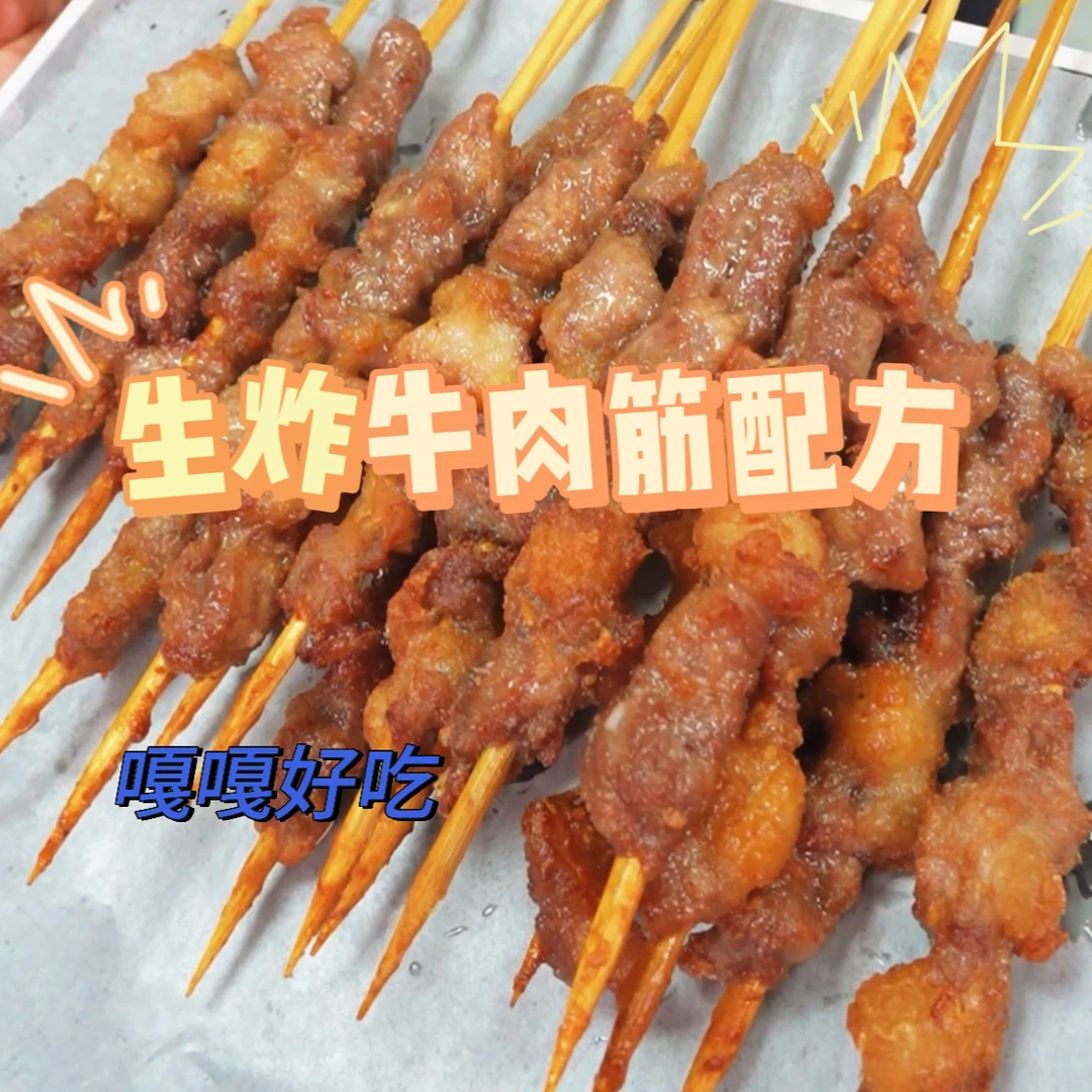 商用炸牛肉筋配方（十年招牌）