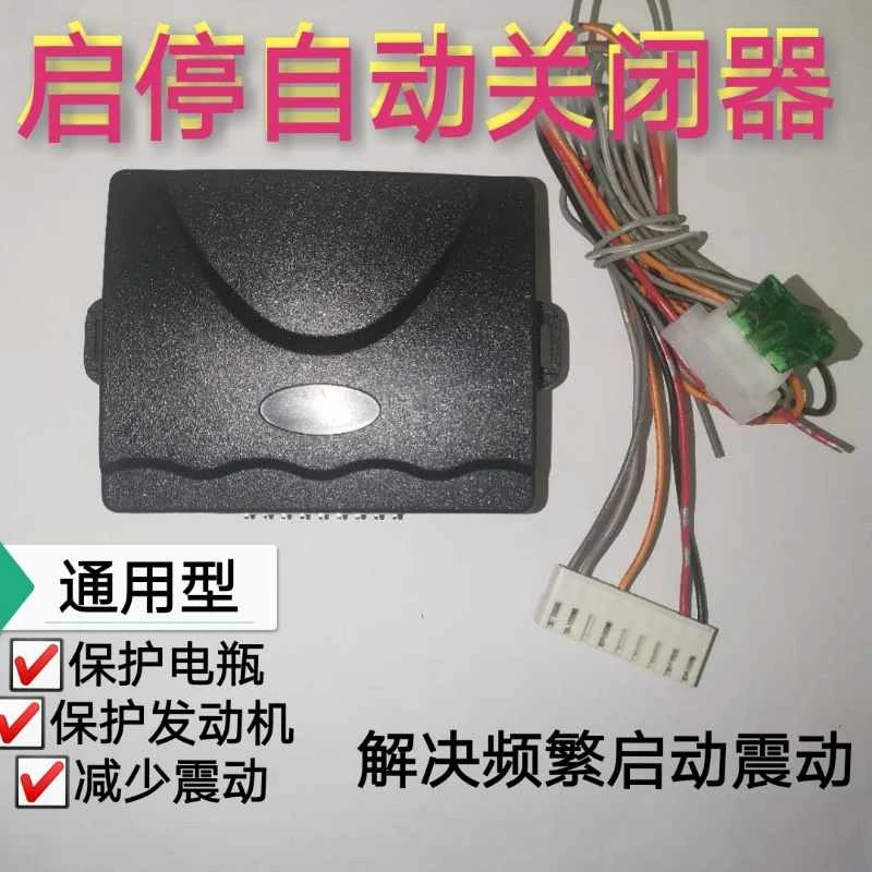 汽车启停关闭器启停关闭默认器自动启停关闭记忆通用模块内饰改装