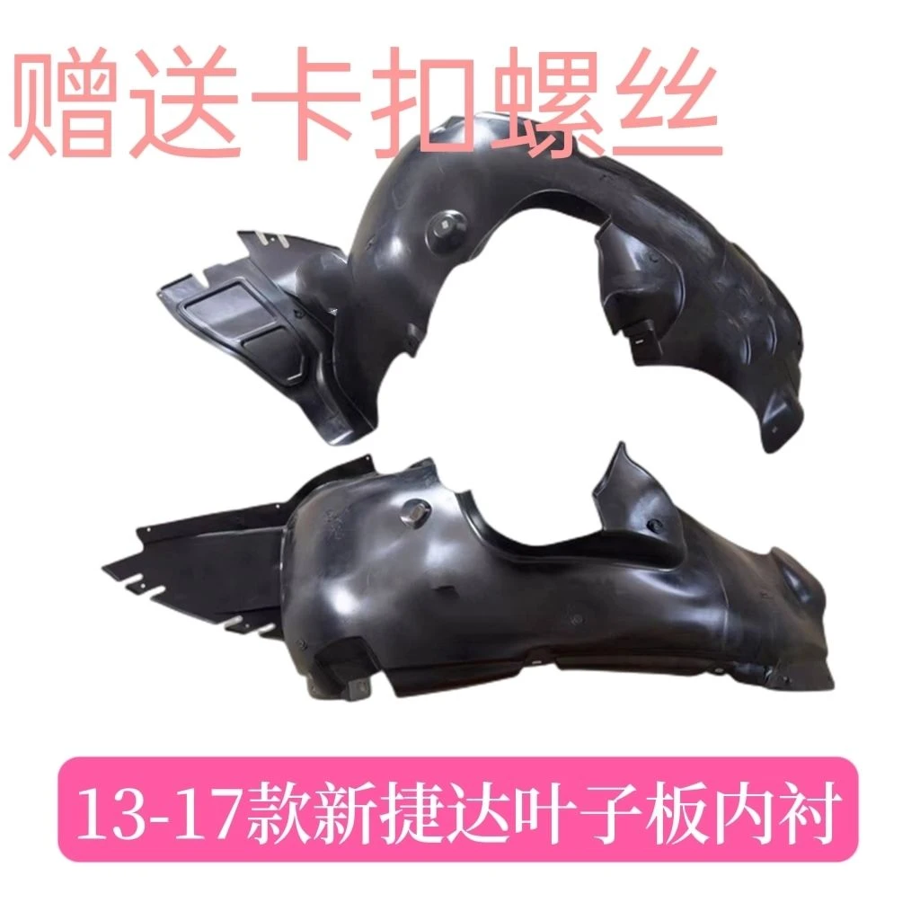 适用13-19款新桑塔纳 新捷达 前轮挡泥板叶子板内衬翼子板内衬