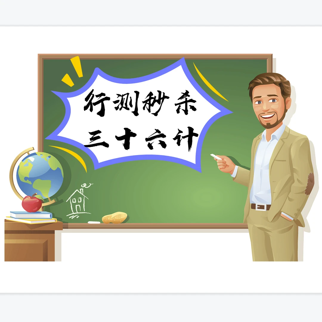 公务员行测秒杀三十六计