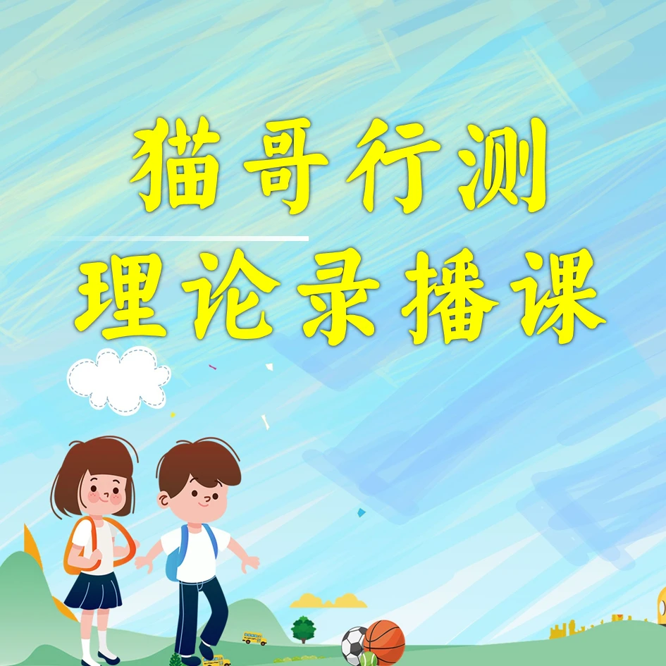 猫哥行测系统理论课