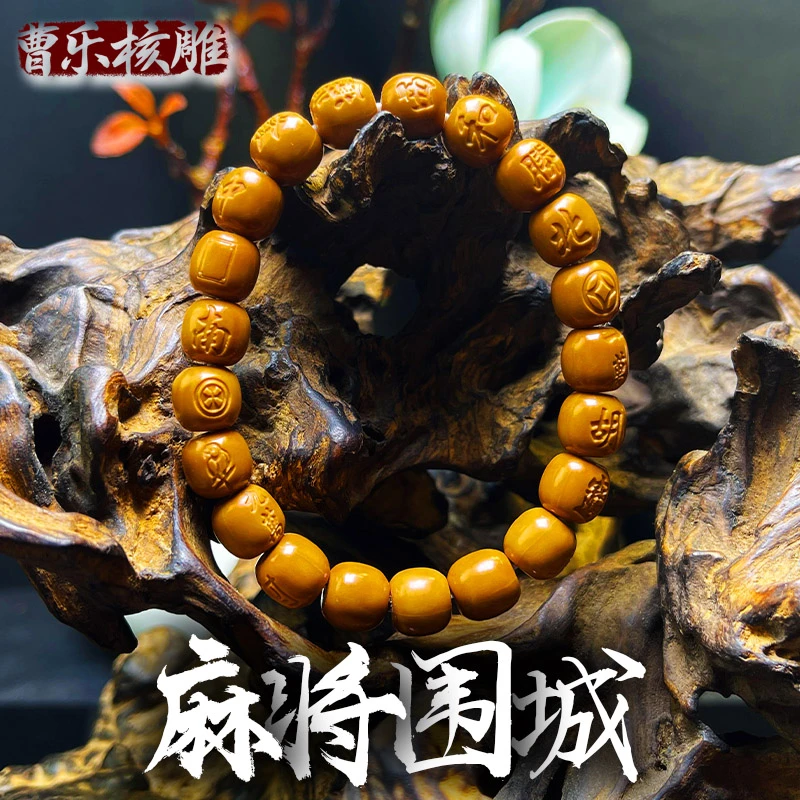 曹乐核雕《麻将·围城》以麻将为主题 苏工老形雕刻猴头 精雕手串