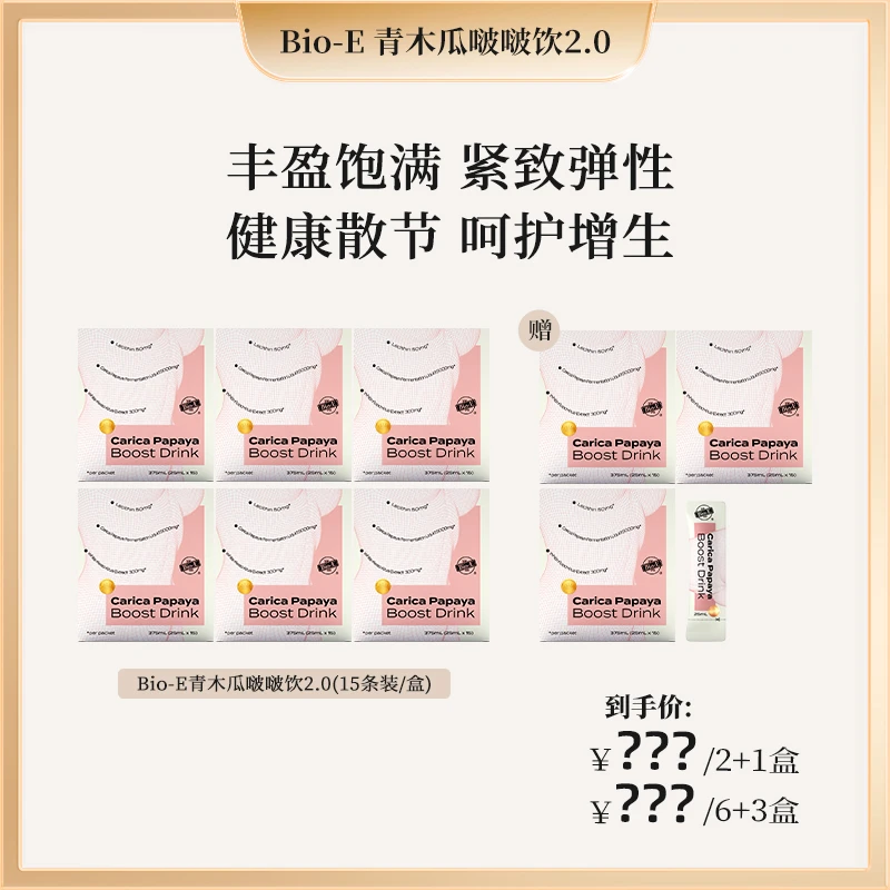 Bio-E 澳洲口服青木瓜啵啵饮2.0升级款 3/9盒装