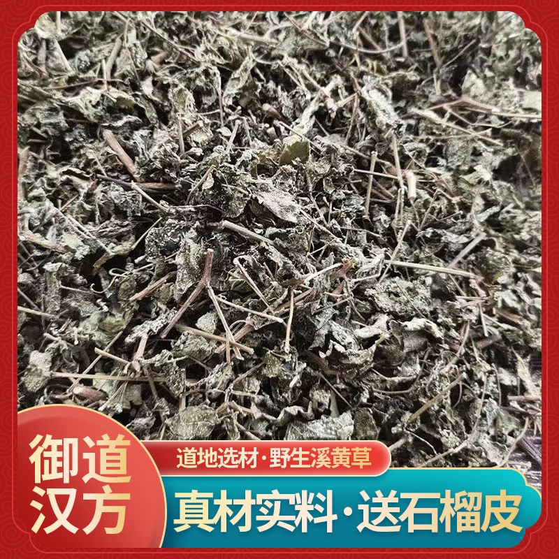 御道汉方溪黄草茶正宗野生溪黄茶泡水泡茶喝500g送250g石榴皮