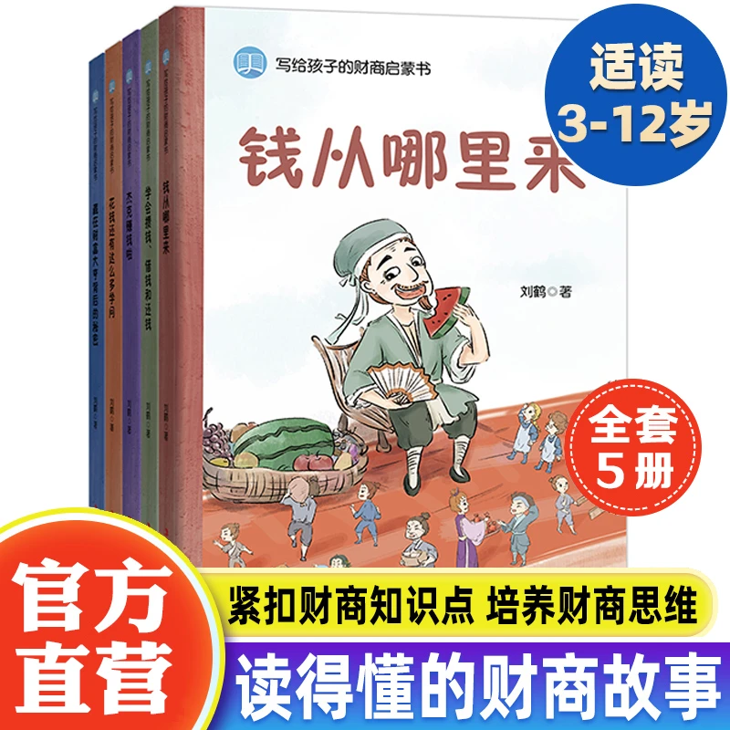 【3-12岁】钱从哪里来写给孩子的财商启蒙书培养财商思维知识受益