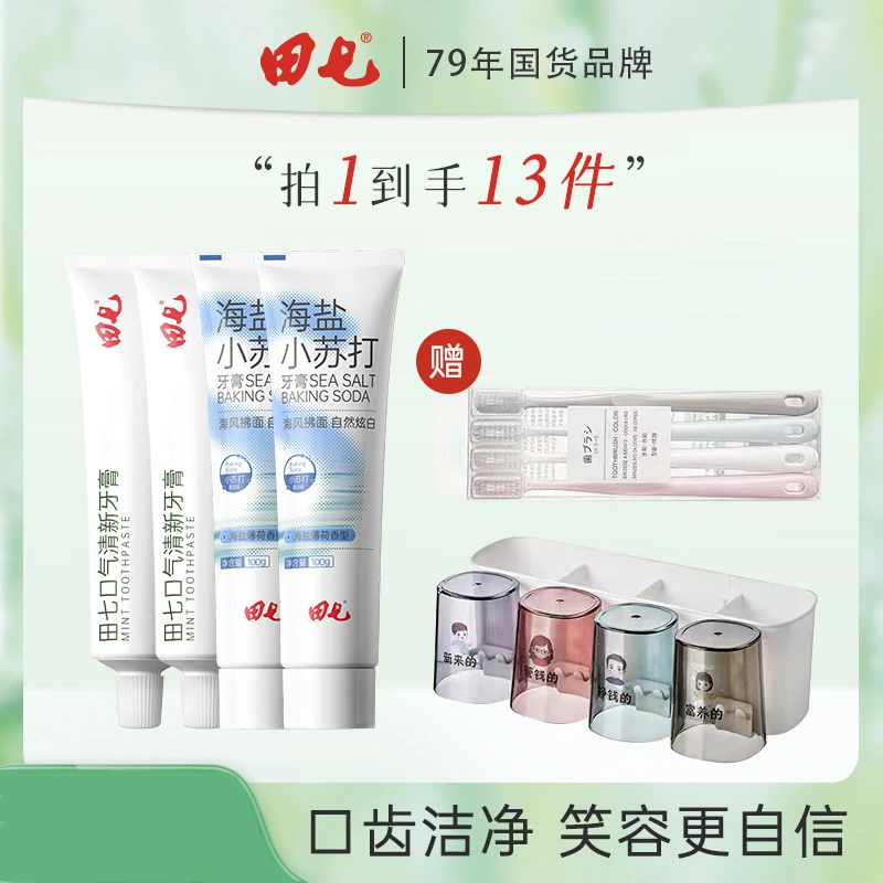 【到手共十三件】国货79年老品牌田七牙膏口气清新牙膏不含氟牙膏