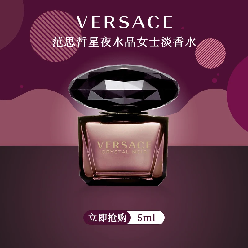Versace/ 5mlQ 范思哲星夜水晶女士香水  （迷你版）