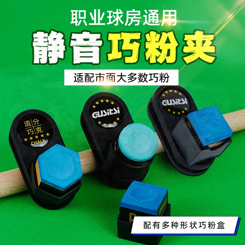台球静音巧克夹 塔悟圆形中式台球枪粉巧粉夹巧粉套台球用品配件