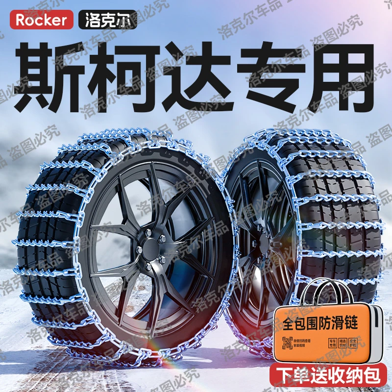 斯柯达专用汽车防滑链明锐昕动速派昕锐柯米克珞晶锐野帝铁链条