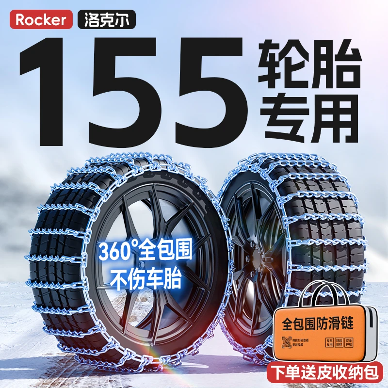 【155全系列专用】淬火锰钢全包围汽车防滑链-根据详细轮胎尺寸发货