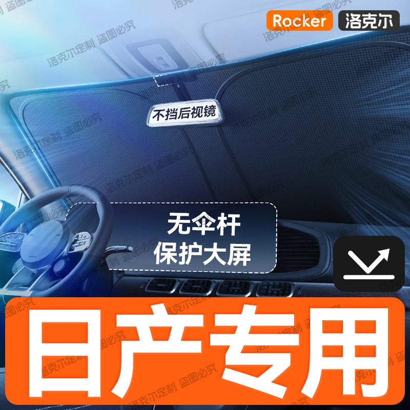 【日产专用】汽车前挡防晒隔热遮阳帘板轩逸逍客天籁奇骏骐达紫外线