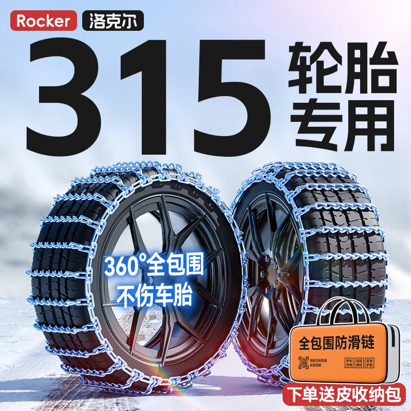 【315全系列专用】淬火锰钢全包围汽车防滑链-根据详细轮胎尺寸发货