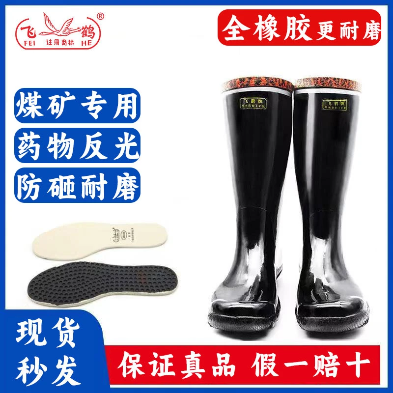 飞鹤牌工矿靴中高筒防砸防刺煤矿下井耐磨橡胶反光工地加厚耐穿