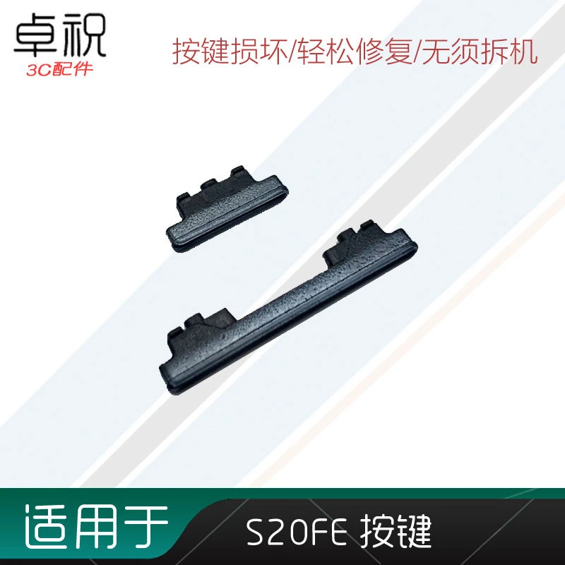 适用于 三星 S20FE开机键 音量键 G7810电源键 手机按键 外侧键