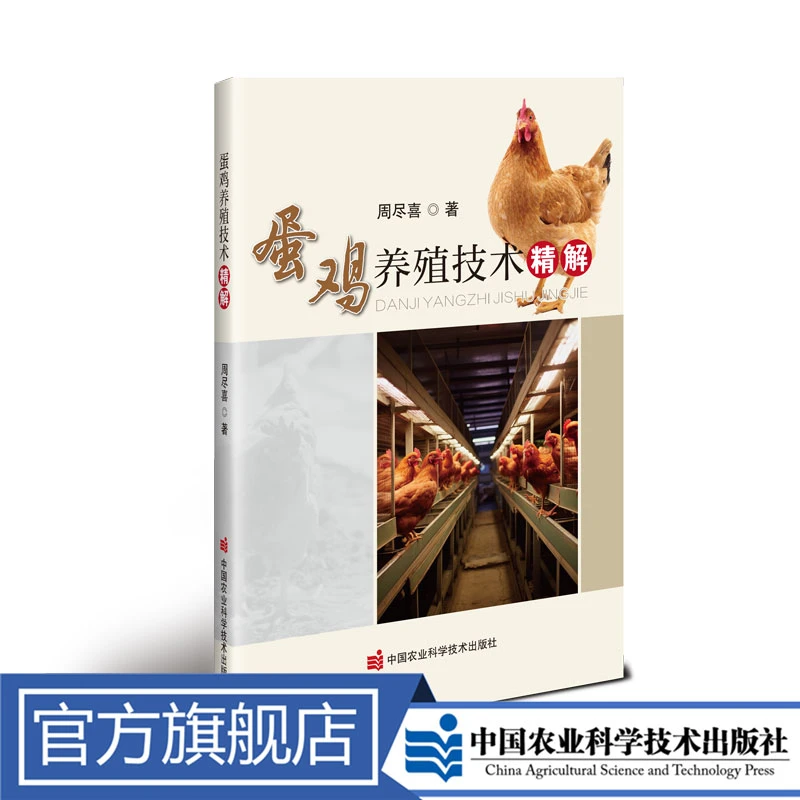 正版包邮蛋鸡养殖防治书籍技术精解周尽喜鹧鸪养殖养鸡克罗恩病